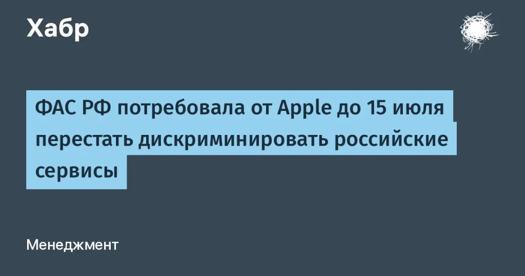ФАС требует от Apple выполнения российских законов