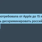 ФАС требует от Apple выполнения российских законов