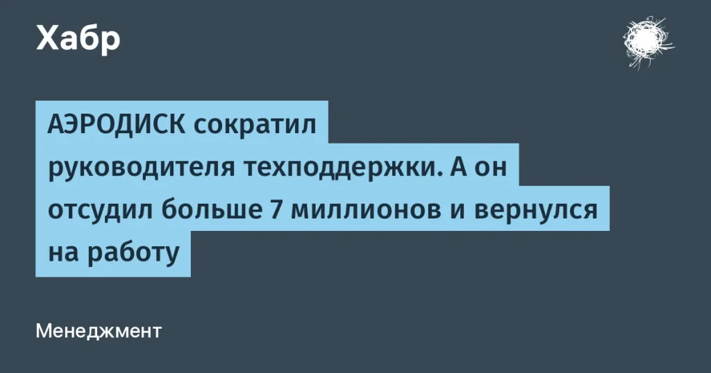 АЭРОДИСК уволил руководителя техподдержки, тот отсудил 7 млн
