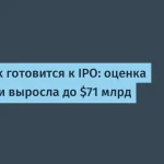 DeepSeek готовится к IPO: оценка $71 млрд