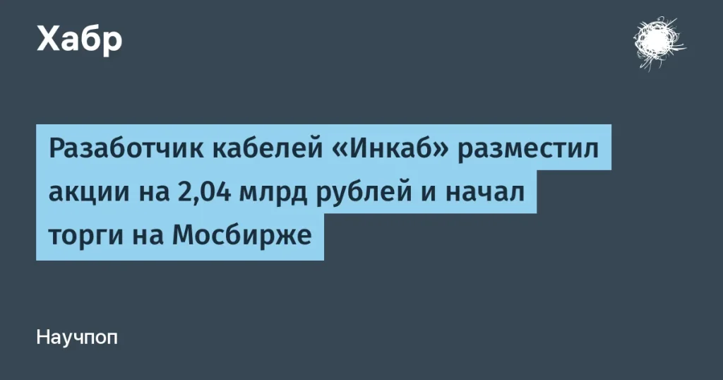 «Инкаб» разместил акции на 2,04 млрд рублей на Мосбирже