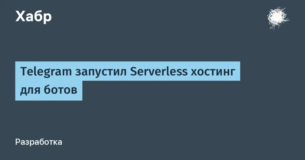 Telegram запустил Serverless хостинг для ботов