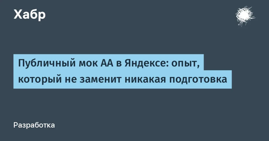 Как пройти мок-собеседование в Яндексе за три недели