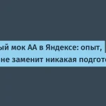 Как пройти мок-собеседование в Яндексе за три недели