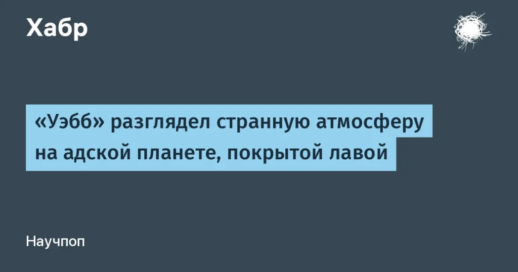 «Уэбб» исследует атмосферу экзопланеты 55 Cancri e