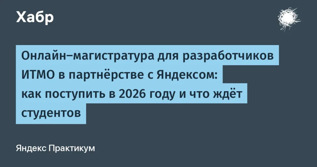 ИТМО и Яндекс запускают онлайн-магистратуру для разработчиков