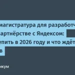 ИТМО и Яндекс запускают онлайн-магистратуру для разработчиков