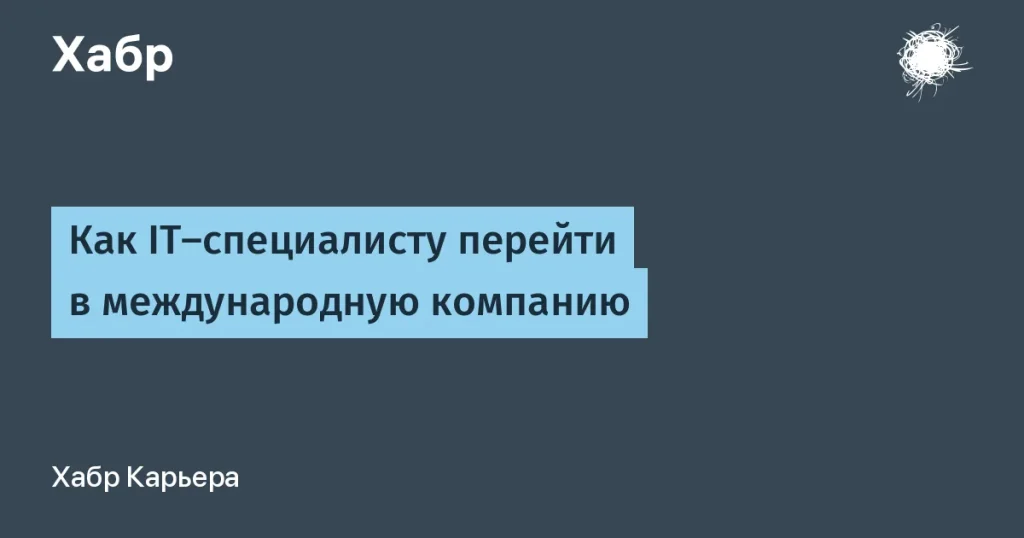 Как IT-специалисту перейти в международную компанию