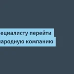 Как IT-специалисту перейти в международную компанию