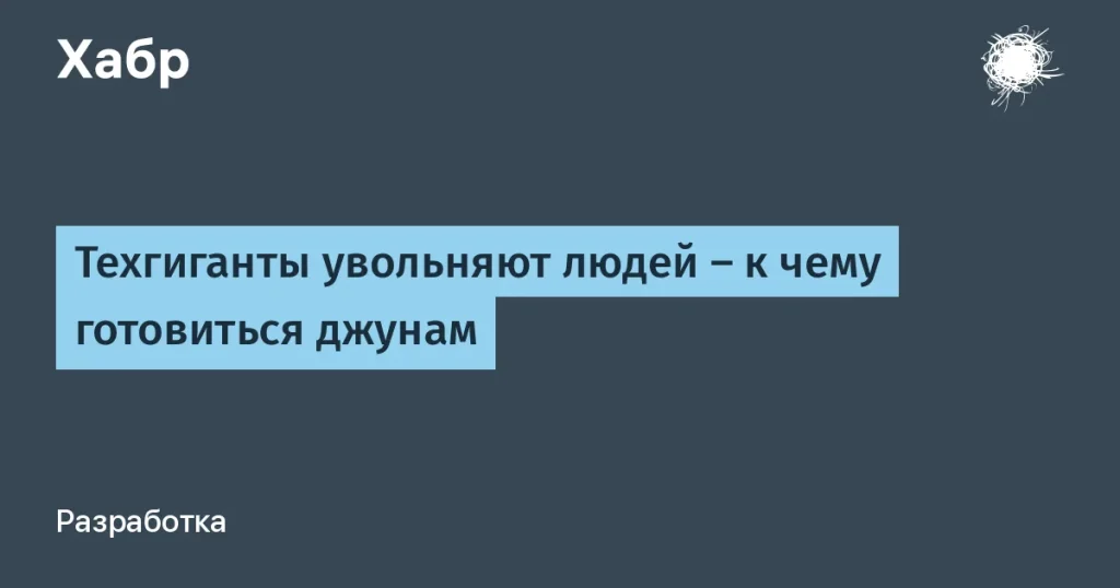 Техгиганты уволили 165 тысяч сотрудников — что дальше?