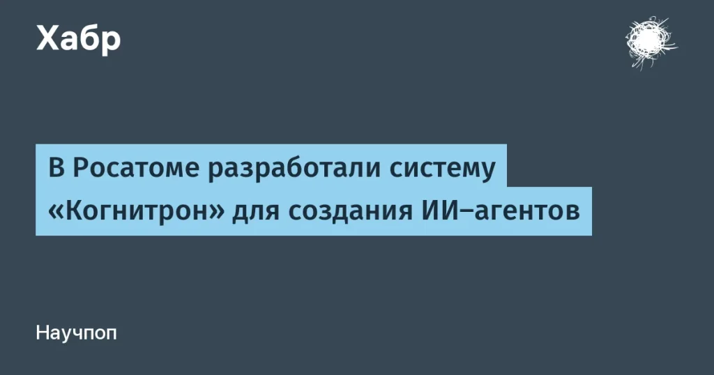 Росатом представил систему «Когнитрон» для ИИ-агентов