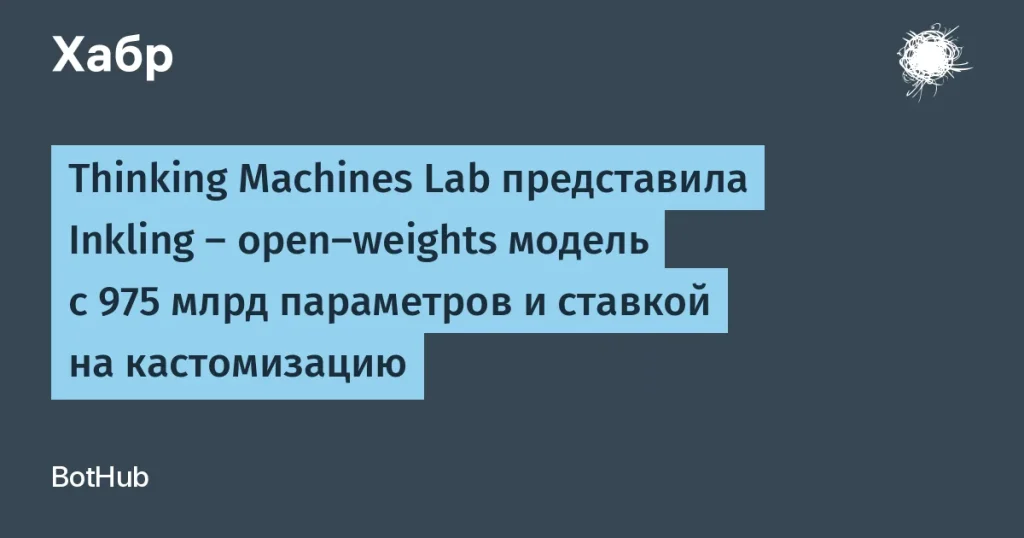 Inkling от Thinking Machines Lab: 975 млрд параметров