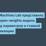 Inkling от Thinking Machines Lab: 975 млрд параметров