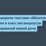НКРЯ расширил корпус на 11,3 млрд слов из «ВКонтакте»