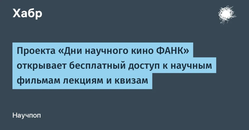 Бесплатные научные фильмы и лекции от ФАНК до 2026 года