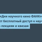 Бесплатные научные фильмы и лекции от ФАНК до 2026 года