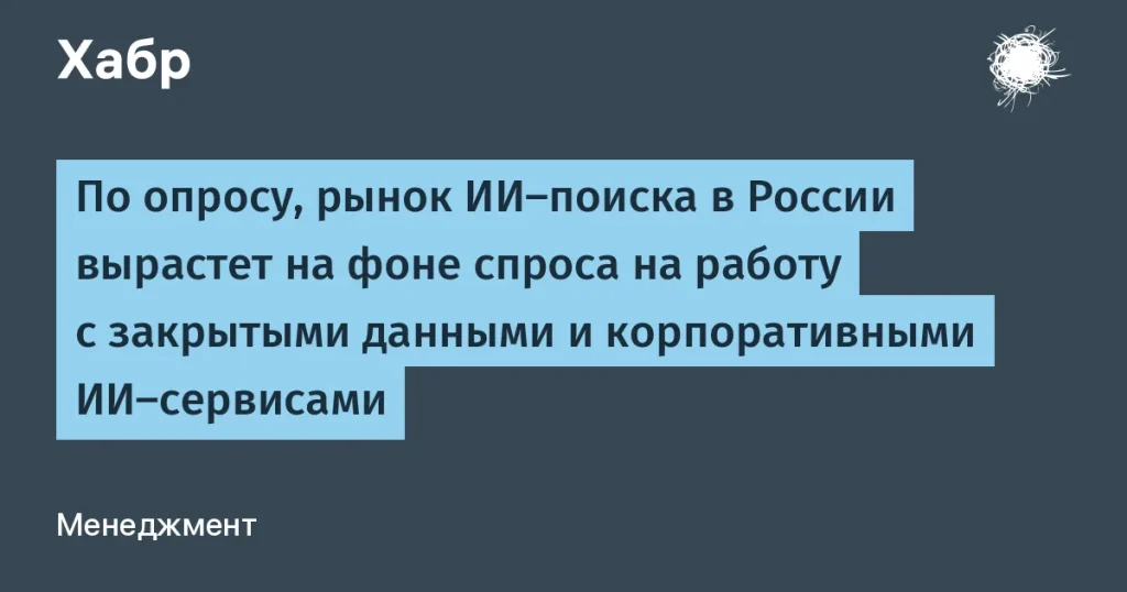 Президентский рост рынка ИИ-поиска в России