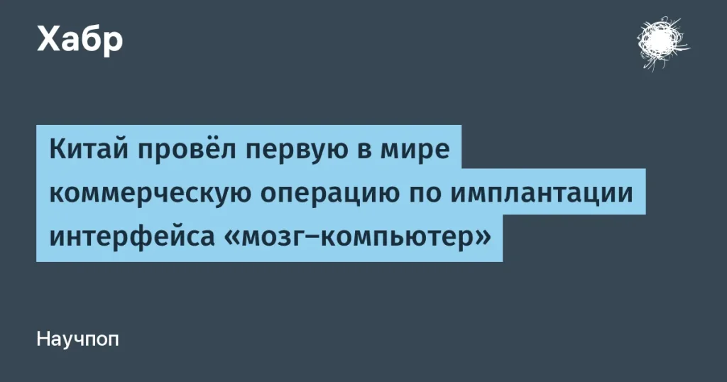 Первый коммерческий интерфейс «мозг–компьютер» в Китае