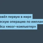 Первый коммерческий интерфейс «мозг–компьютер» в Китае