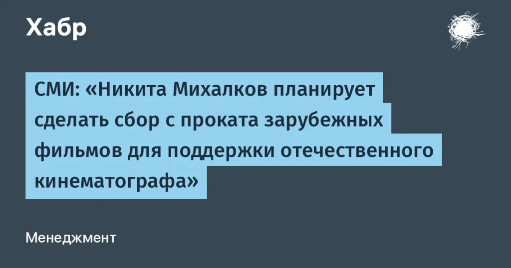 Михалков собирается вводить сборы с зарубежных фильмов