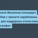 Михалков собирается вводить сборы с зарубежных фильмов