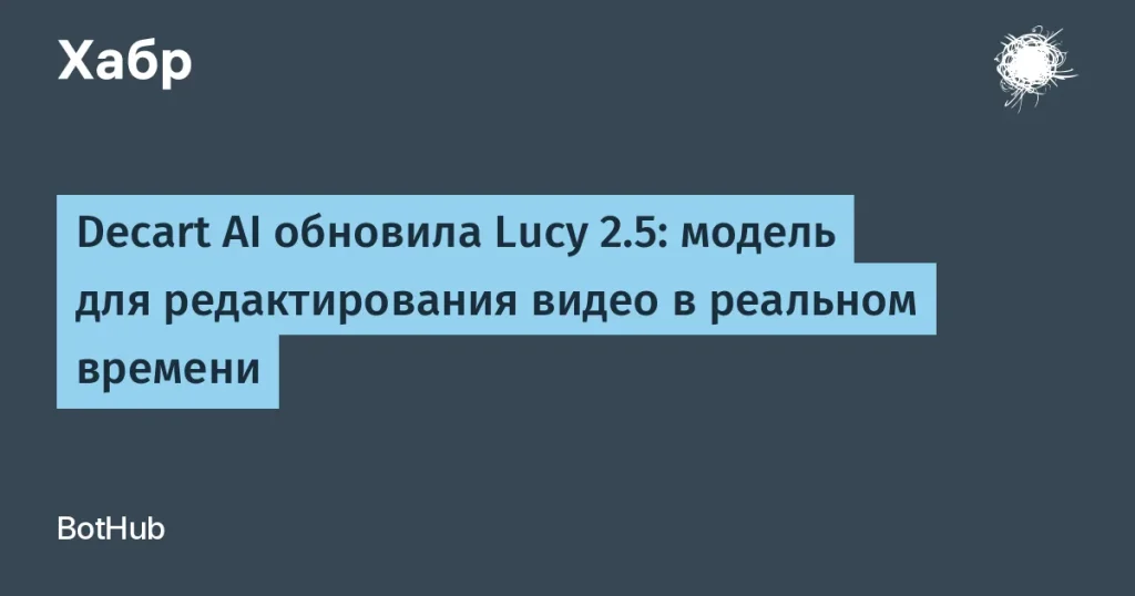 Decart AI выпустила Lucy 2.5 для редактирования видео