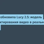 Decart AI выпустила Lucy 2.5 для редактирования видео