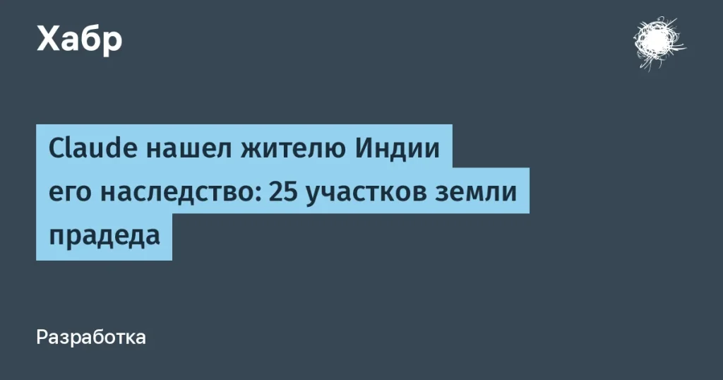 Claude помог жителям Индии найти наследство