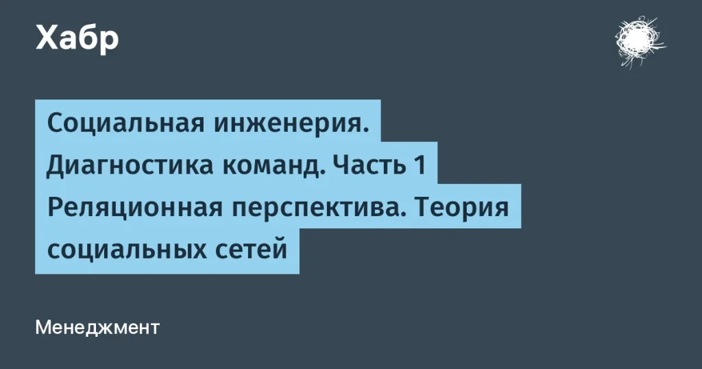 Социальная инженерия: новый взгляд на диагностику команд