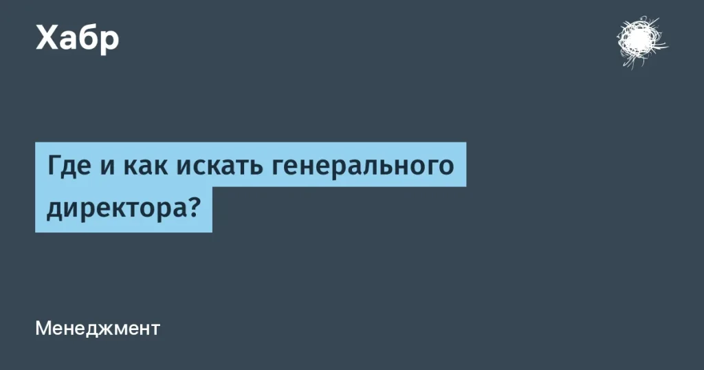 Эффективный поиск генерального директора в IT