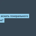 Эффективный поиск генерального директора в IT