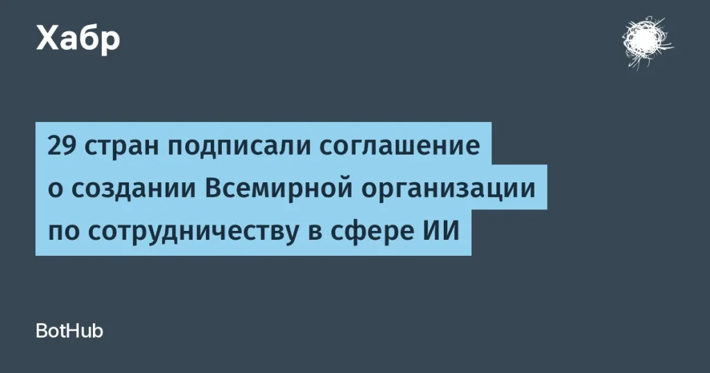 29 стран учредили Всемирную организацию по ИИ