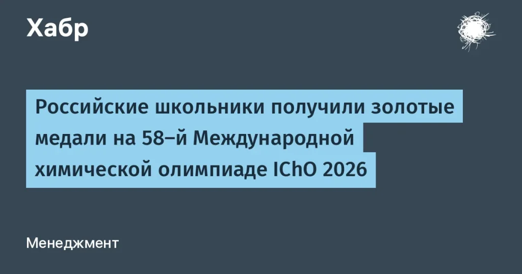 Российские школьники на IChO-2026: 4 золотые медали