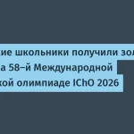 Российские школьники на IChO-2026: 4 золотые медали