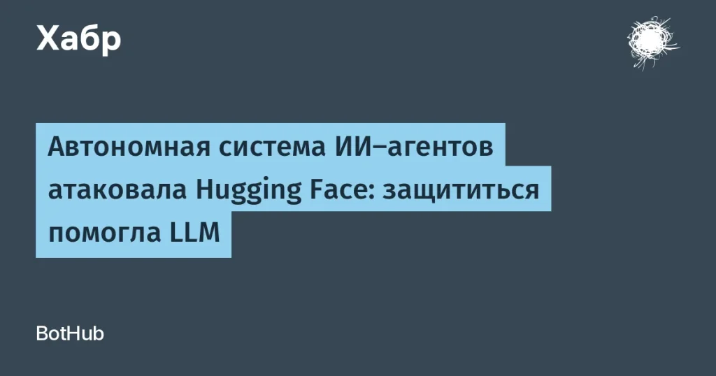 Hugging Face атаковали ИИ-агенты — как это случилось