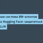Hugging Face атаковали ИИ-агенты — как это случилось