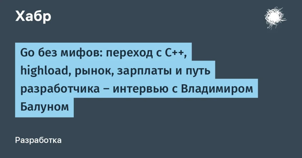 Владимир Балун о C++ и Go: переход к высоконагруженным сервисам