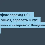 Владимир Балун о C++ и Go: переход к высоконагруженным сервисам
