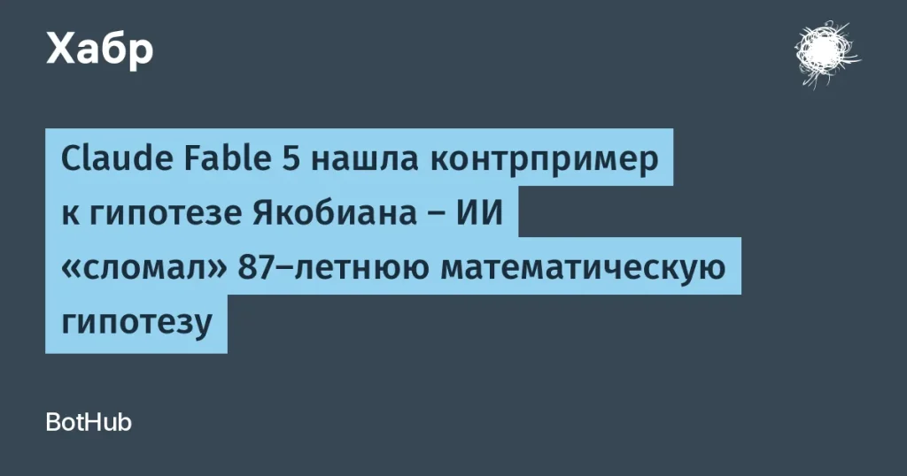 Claude Fable 5 нашла контрпример к гипотезе Якобиана