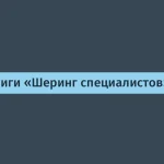 Обзор книги «Шеринг специалистов»: бизнес-подходы на 2026 год