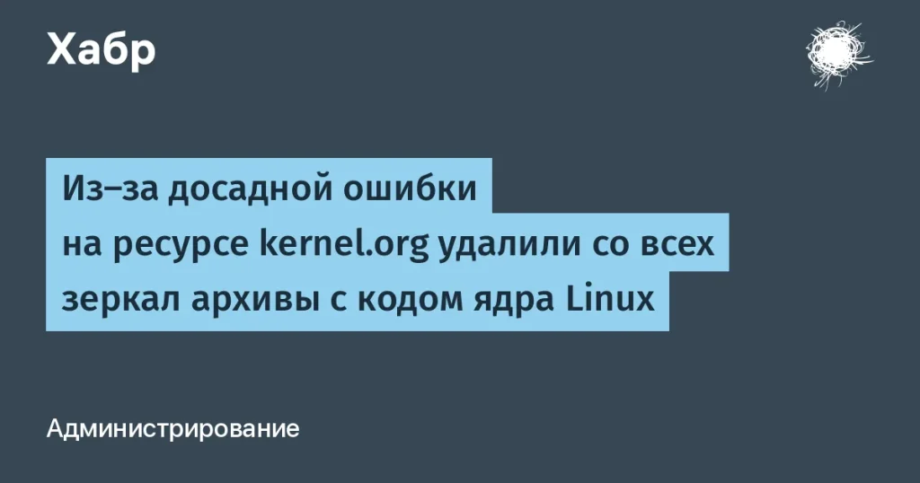 Linux Foundation случайно удалила архивы кодов ядра