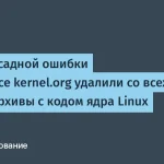 Linux Foundation случайно удалила архивы кодов ядра