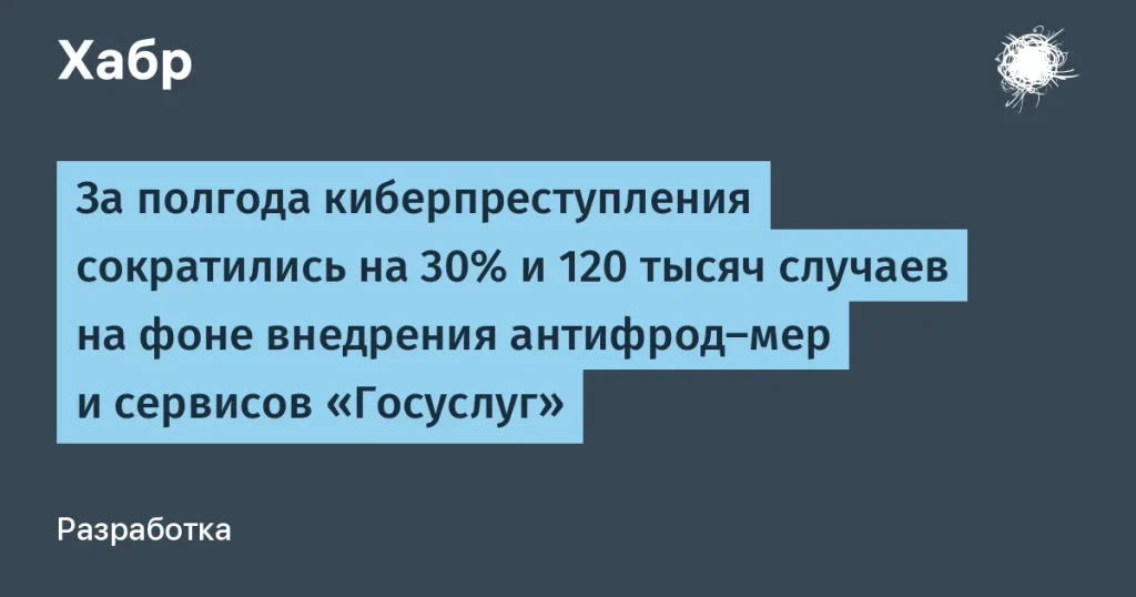 Киберпреступления сократились на 30% за полгода