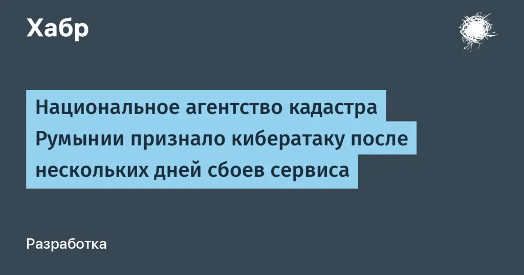 Кибератака на кадастр Румынии — данные на продажу