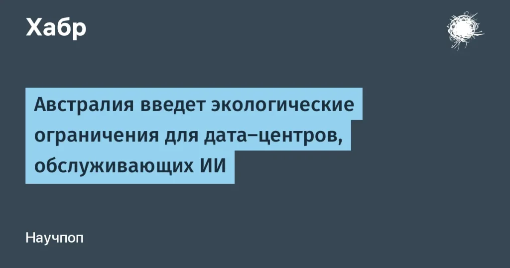 Австралия вводит экологические нормы для дата-центров ИИ