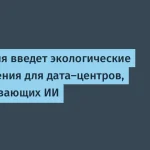 Австралия вводит экологические нормы для дата-центров ИИ