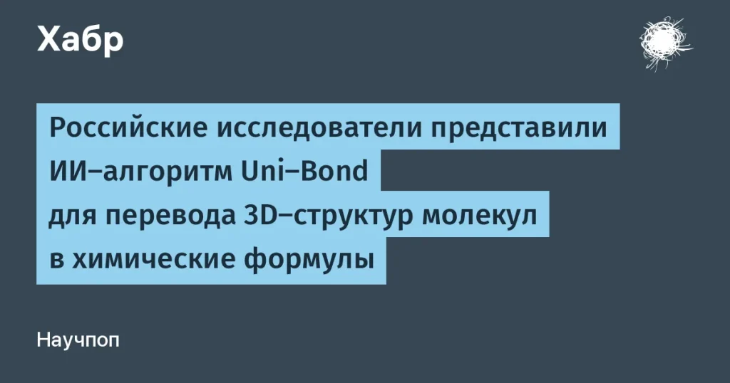 ИИ-алгоритм Uni-Bond успешно переводит 3D-структуры молекул