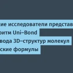 ИИ-алгоритм Uni-Bond успешно переводит 3D-структуры молекул