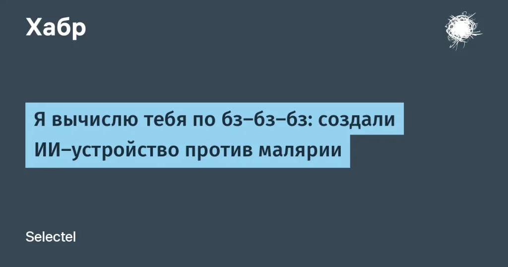 Новый ИИ-устройство для определения опасных комаров
