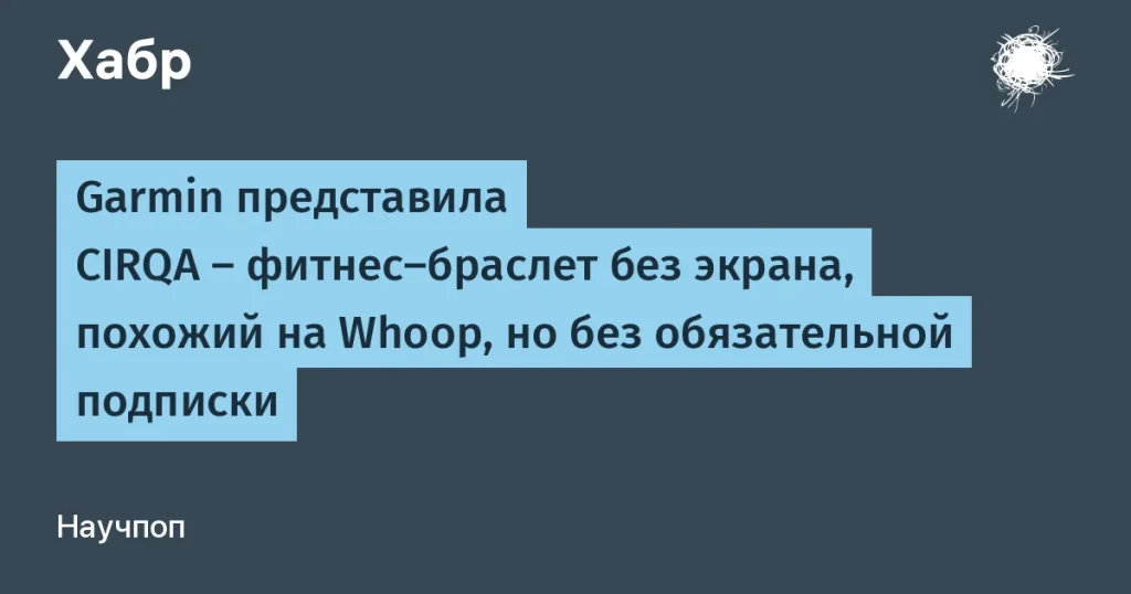 Garmin выпустила фитнес-браслет CIRQA без подписки